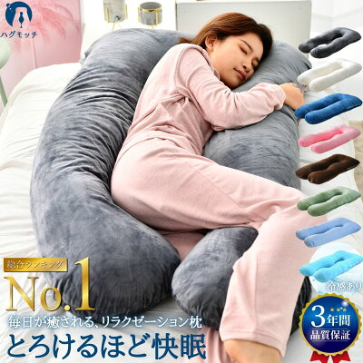 \ 冷感 あり/2万人の眠りを変えた【医師絶賛】プレミアム 快眠 抱き枕 ハグモッチ【極上リラックス】枕 安眠枕 低反発 ギフト 女性 妊婦 男性 だきまくら 人をダメにする クッション 大きい 癒しグッズ まくら いびき 腰 肩 寝具 横向き ひんやり 抱きまくら カバー 洗える