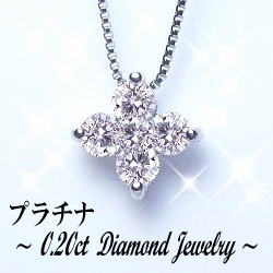 【プラチナ】pt900 0.2ctダイヤモンドフラワークロスペンダントネックレス『プチ贅沢』0.2カラット【SIクラス/F〜Dカラー無色透明】オフィスでも◎お洒落【送料無料】【楽ギフ_包装】【楽ギフ_メッセ】【新作/初回大特価\29,800】【0824楽天カード分割】