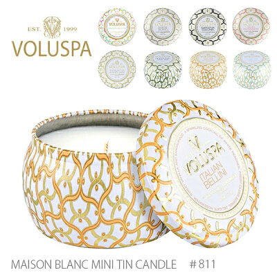 VOLUSPA/ボルスパ 811 メゾンブラン ミニティンキャンドル Candle ヴォルスパ アロマ ハンドメイド ココナッツワックスブレンド セレブ愛用 高級 ルームフレグランス ロウソク ギフト プレゼント【あす楽】