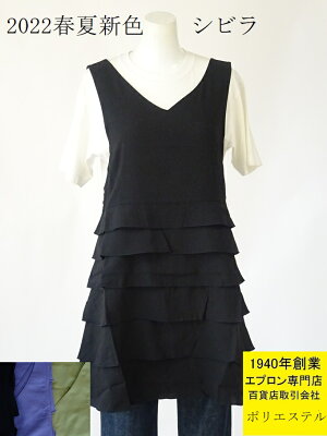 ☆百貨店販売 【2022春夏新色】人気ブランドエプロン【シビラ】 ポリエステル 素材の フリル が素敵な おしゃれ キッチン エプロン ( 後ろ クロス 型 フリークロス 無地 黒 母の日 誕生日 プレゼント あす楽 )