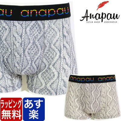 【最大1000円クーポン有】 anapau アナパウ アランニット ボクサーパンツ メンズ ブランド 正規品 下着 パンツ インナー 誕生日 プレゼント ギフト ラッピング 無料 彼氏 父 男性 旦那 大人 父の日