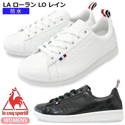 ルコックスポルティフ【le coq sportif】LA ローラン LO レイン QL3NJC39 ホワイト(WH) ブラック(BK) レディーススニーカー婦人靴/カジュアル/防水設計/ローカットスニーカー/紐靴/レインシューズ/コートスタイル/軽量/セール【30%OFF】【あす楽対応】