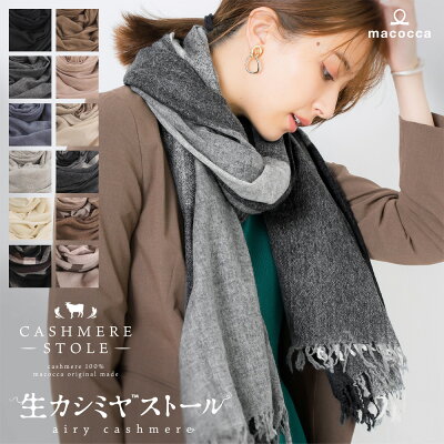 【送料無料】大判 生カシミヤ(TM) 100% 大判 ストール わずか120gの軽さ 手洗いできる 生カシミヤ(TM)ストール 無地 チェック 新作 薄手 レディース 春夏 秋冬 ギフト カシミア カシミアストール クリスマス 8976 8977 8604【母の日 ギフト】
