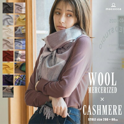 【セール価格は4月3日12時まで】手洗いできる シルケットウール カシミヤブレンドストール 無地 チェック柄 レディース 秋 冬 ラッピング プレゼント 母の日 ギフト クリスマス マフラー カシミア混 カシミヤストール 【2022aw】8951 8952 8953 送料無料