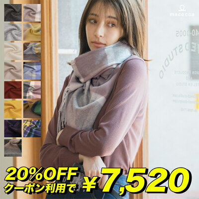 20%OFFクーポン利用で7,520円【送料無料】手洗いできる シルケットウール カシミヤブレンドストール 無地 チェック柄 レディース 秋 冬 ラッピング プレゼント 母の日 ギフト クリスマス マフラー カシミア混 カシミヤストール 【2022aw】8951 8952 8953 送料無料