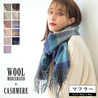 【セール価格は4月3日12時まで】手洗いできる シルケットウール カシミヤブレンドマフラー 無地 チェック柄 レディース 秋 冬 ラッピング プレゼント 母の日 ギフト クリスマス マフラー カシミア混 カシミヤストール 【2022aw】 送料無料