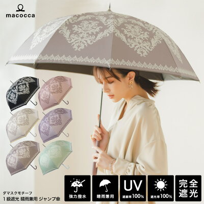 完全遮光 日傘【送料無料】遮光率100% UV遮蔽率100% ジャンプ傘 長傘 ダマスクモチーフ レディース ブラックコーティング 雨傘 日傘 紫外線カット UVカット ルナジュメール 晴雨兼用 遮熱 母の日 ギフト 7230【母の日 ギフト】