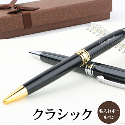 【大量注文承ります】父の日 ボールペン 名入れ無料 送料無料 ギフト おしゃれ プレゼント 名前入り 文房具 誕生日 成人 就職祝 入学祝 卒業記念 周年記念 贈り物 記念品 高校 大学 定年 還暦祝★クラシックボールペンpen-002(GN)
