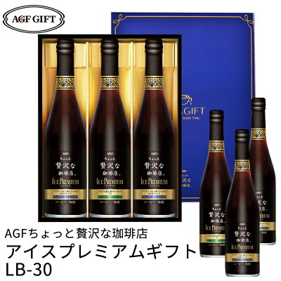 AGF マキシムちょっと贅沢な珈琲店 アイスプレミアムギフト LB-30 (-LB-30-)(t0) | コーヒー アイスコーヒー 内祝い ギフト 出産内祝い お返し 詰め合わせ セット ギフトセット 出産内祝 内祝