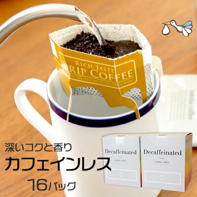 カフェインレスコーヒー 本格ドリップ【16パック】ノンカフェインコーヒー カップオンコーヒー デカフェ コトハコーヒー 深煎り 珈琲 ブラック ストレート 妊活 妊娠 妊婦 母の日 贈り物 個包装 ギフト 出産祝い プレゼント