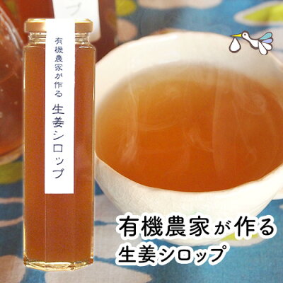 生姜シロップ 180ml 農林水産大臣賞受賞農家 【甘さ控えめ】ジンジャーシロップ 国産 免疫 殺菌 無添加 しょうが 蒸し生姜 ウルトラ生姜 しょうがシロップ ギフト 手土産 プレゼント