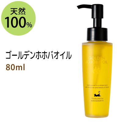 ゴールデンホホバオイル80ml (ホホバオイル) マッサージオイル キャリアオイル 美容オイル ベースオイル ベビーマッサージ クレンジング スキンケア 【雑誌掲載商品】