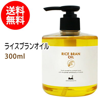 ライスブランオイル300ml (米油 米ぬか油 ライスオイル) 国内産 国内精製 天然100%マッサージオイル キャリアオイル 美容オイル ボタニカル ベースオイル 無添加 クレンジング スキンケア 憧れのくびれに 二の腕に