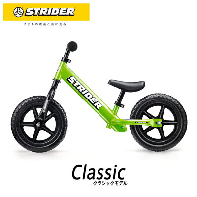 【クリスマスキャンペーン対象商品】STRIDER :クラシックモデル《グリーン》ストライダー正規品 バランス感覚を養う ランニングバイク 公式ショップ 安心2年保証 送料無料 ペダルなし自転車 公園 誕生日 クリスマス プレゼント 子供 男の子 女の子 おもちゃ 1歳 2歳 3歳 4歳