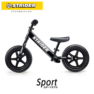 【クリスマスキャンペーン対象商品】STRIDER :スポーツモデル《ブラック》ストライダー正規品 バランス感覚を養う ランニングバイク 公式ショップ 安心2年保証 送料無料 ペダルなし自転車 誕生日プレゼント 子供 男の子 女の子 おもちゃ 1歳 2歳 3歳 4歳