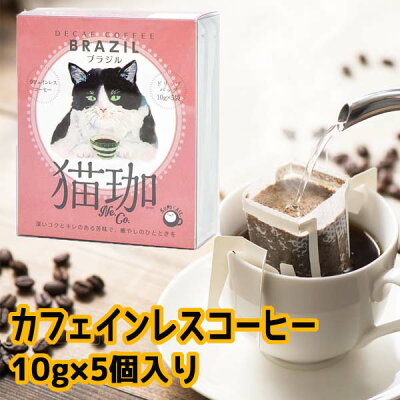 お中元 猫 早割 カフェインレスコーヒー ドリップ インスタント ドリップバッグ コーヒー ドリップコーヒー【猫珈 ハチワレ(ブラジル)ドリップバッグ5ヶ入】デカフェ KUROCAFE ブラジル 猫 ギフト かわいい おしゃれ 猫 好き な 人 プレゼント 引っ越し挨拶