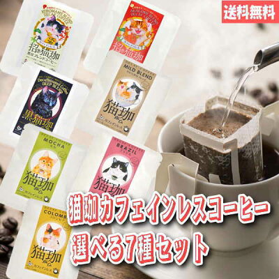 猫 好き な 人 プレゼント カフェインレスコーヒー ドリップバッグ インスタント デカフェ 猫グッズ コーヒー 好き ノンカフェイン ギフトセット 【猫珈 選べる7種セット】猫 プチギフト 結婚式 おしゃれ 珈琲 買い回り 誕生日 女友達 ギフト 大人かわいい