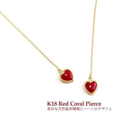 k18 希少な天然血赤珊瑚を使用♪ ハート アメリカンピアス【送料無料】【バレンタイン】【ホワイトデー】【ダイヤモンド】【18金】【18K】【ピアス】【ロング】 【日本産】 【珊瑚】【金18】【サンゴ】【誕生日】【アメリカン】【プレゼント】【ハート】【パール】