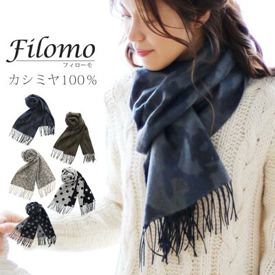 【名入れ刺繍可能】Filomo/フィローモ カシミヤ 100% マフラー フリンジ付き / レディース カシミヤマフラー レディースマフラー 迷彩柄 ドット柄 レオパード 星柄 スター カシミヤ100%マフラー カシミア 婦人用 女性用 柄マフラー きれいめ カジュアル