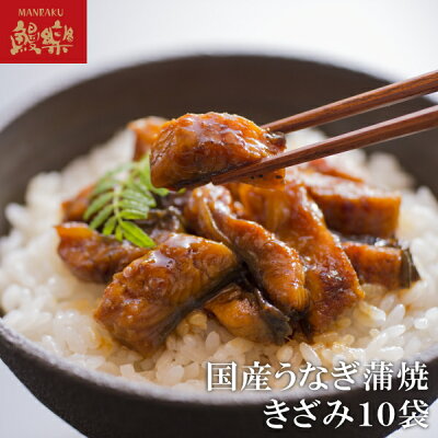 【鰻楽】国産うなぎ蒲焼 きざみ10袋【ギフト ウナギ 父の日 母の日 丑の日 お中元 お歳暮 内祝い 出産祝い 誕生日祝い お年賀 福袋 お礼 お見舞い プレゼント】