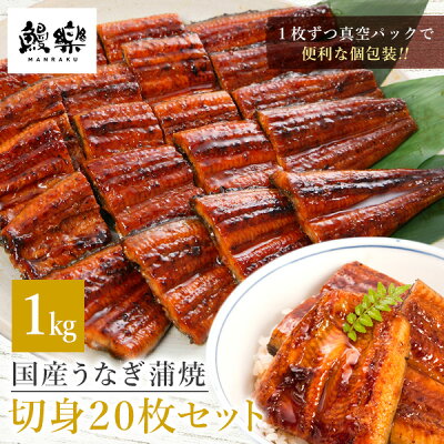 【鰻楽】国産うなぎ 蒲焼 切身20枚【ギフト ウナギ 父の日 母の日 丑の日 お中元 お歳暮 内祝い 出産祝い 誕生日祝い お年賀 福袋 お礼 お見舞い プレゼント】