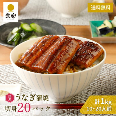 【全商品5%OFFクーポン 25日0:00〜30日9:59】 鰻楽 うなぎ ギフト 国産 蒲焼 切身20枚入(計1kg) 国産うなぎ 蒲焼き ウナギ 内祝い 出産祝い 誕生日祝い お礼 お見舞い