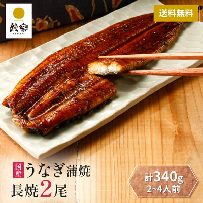 【期間限定10%OFF!さらにお得なクーポン配布♪1月24日20:00〜30日9:59】 お取り寄せグルメ うなぎ 国産 鰻楽 国産うなぎ蒲焼 長焼2尾(2~4人前) ギフト ウナギ 冷凍 うなぎ蒲焼 贈答用 内祝い 出産祝い