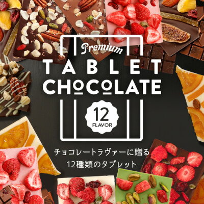 お取り寄せグルメ スイーツ タブレットショコラ お菓子 チョコレート チョコレート菓子 ギフト おしゃれ インスタ映え ユニーク チョコ ホワイト ダークチョコレート ミルクチョコレート 板チョコ フリーズドライ イチゴ ナッツ オレンジピール フルーツ プチギフト
