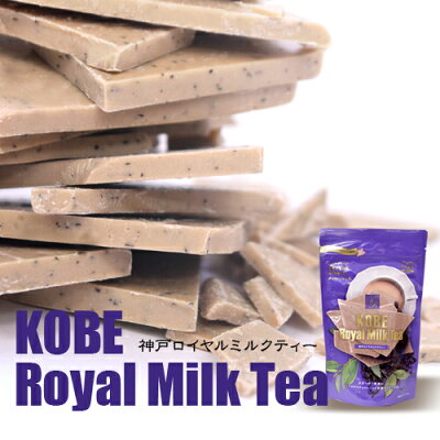マキィズ 割れチョコ チョコレート 神戸ロイヤルミルクティー 大人の味割れチョコレート お取り寄せグルメ スイーツ チョコレート菓子 ギフト おしゃれ ユニーク インスタ映え お取り寄せスイーツ チョコ 詰め合わせ おいしい お菓子 洋菓子 ビター プレゼント