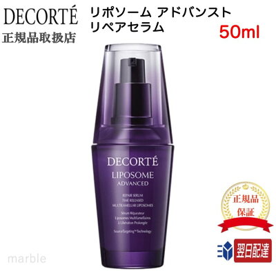 【国内正規品】【即日発送!】 【ギフト選択可】【期間限定値下げ!】【2個購入で100円引き】 コスメデコルテ リポソーム アドバンスト リペアセラム 50ml