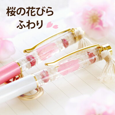 【あす楽16時まで】 母の日 プレゼント 実用的 花以外 『 桜 ハーバリウムボールペン 』 ギフト 花 ハーバリウム ボールペン 義母 誕生日プレゼント 記念日 お祝い 卒業祝い 就職祝い 入学祝い 退職祝い 即日発送 プリザーブドフラワー ハーバリウムペン さくら