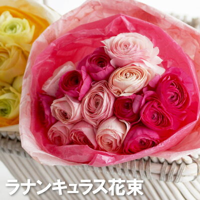 【7日前予約品】 花束 退職祝い 生花 誕生日 送料無料 『 ラナンキュラス 15本の 花束 』 フラワーギフト 花ギフト おしゃれ 誕生日プレゼント 女性 花 母 義母 50代 贈り物 入学祝い 卒業祝い プレゼント 送別会 結婚記念日 妻 両親 就職祝い 合格祝い 定年 退職 春の花