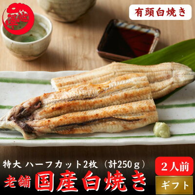 国産 白焼き 特大うなぎ 太化 ハーフカット 有頭90-110g×2枚 土用の丑 誕生日 プレゼント ギフト お歳暮 お祝い 贈答用 お取り寄せ お取り寄せグルメ 送料無料