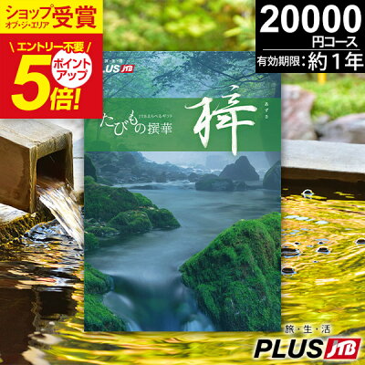 カタログギフト JTB たびもの撰華 2万円【あす楽】梓あずさ 20600円 旅行券 温泉旅行 温泉ギフト 旅行カタログギフト【送料無料】体験型 体験ギフト ギフト券 JTBえらべるギフト jtb 景品 還暦祝い 退職祝い プレゼント ギフト お返し お祝い返し お中元 御中元 誕生日