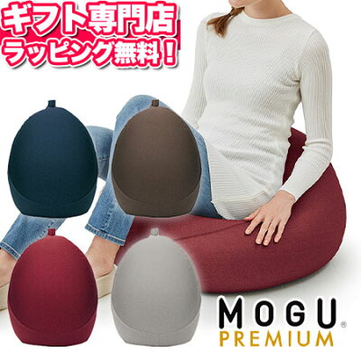 クッション MOGU(モグ) プレミアム フィットチェアー MOGU正規品 MOGUパウダービーズクッション【ポイント10倍 送料無料】大きいサイズのクッション 初盆 お中元 入学祝い 入学内祝い 入園 プレゼント メッセージカード