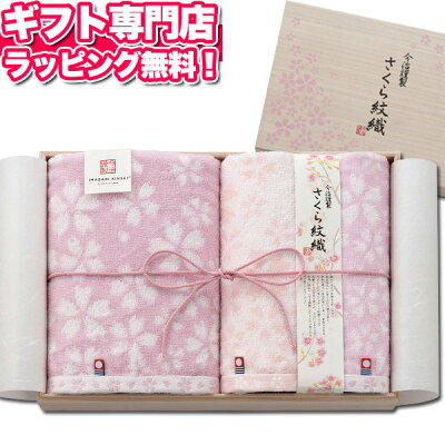 今治タオル 桜 今治謹製 【あす楽】 さくら紋織タオル 母の日 父の日 人気 バスタオル・フェイスタオルセット50 木箱 【送料無料】今治タオルギフトセット プレゼント 出産内祝い 結婚内祝い 出産祝い 結婚祝い 引き出物 お祝い お返し 香典返し 快気祝い お祝い返し