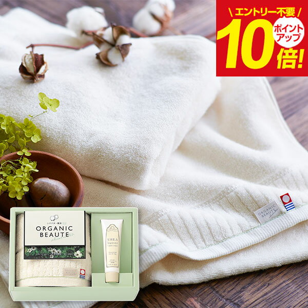オーガニック ハンドクリーム 【あす楽】【送料無料】今治タオル オーガニックボーテPLUS15 内祝い シアバター ハンドクリーム オーガニックコットン 初節句 入学 入園 バレンタイン 成人式 プレゼント ギフト セット 出産内祝い 結婚内祝い 出産祝い 結婚祝い お祝い お返し 快気祝い お祝い返し 誕生日