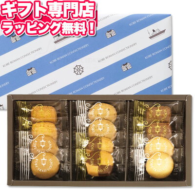 挨拶ギフト 引っ越し 粗品 ギフト ご挨拶 ホワイトデー 神戸トラッドクッキー(12枚入)【あす楽】冬ギフトセット☆ご挨拶・粗品 洋菓子詰め合わせ 個包装 小分け引越し 引っ越し ご挨拶品 お菓子 記念品 粗品 景品 プレゼント
