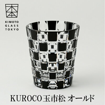 木本硝子 玉市松 KUROCO タマイチマツ オールド 江戸切子高級 日本酒グラス 冷酒グラス ロックグラス 国産 伝統工芸品 モダンな酒器 結婚祝い 記念日 誕生日 贈り物 日本酒器 江戸硝子 グラス 贈り物 プレゼント