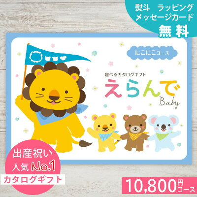 出産祝い カタログギフト えらんで erande 送料無料 Baby にこにこコース 【ハーモニック 1歳誕生日 ベビーとママ・友達に贈りたいカタログギフト 10800円コース 男の子 女の子 人気 おしゃれなグッズ 赤ちゃん おすすめ】