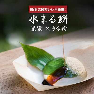【SNS26万いいね!】水まる餅 わらび餅 父の日 ギフト わらびもち 黒蜜 きなこ きな粉 餅 京都 おもしろ 土産 プレゼント スイーツ 糖質 誕生日 内祝い お祝い 手土産 和菓子 お菓子 水まるもち お取り寄せ 6個入り