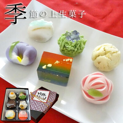 【送料無料】季節の上生菓子おまかせ6個セット ラッピング 内祝い 御祝 お誕生日 和菓子 ギフト プレゼント お供え 和菓子 高級 お取り寄せ インスタ映え スイーツ
