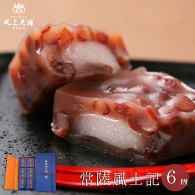 丸三老舗 【天皇陛下御献上菓】常陸風土記 個包装 6個入り 1箱 職人 手作り 和菓子 羊羹 餅入り あんこ ギフト スイーツ 内祝い お祝 お返し お礼 御礼 小分け ご進物 誕生日 プレゼント 高級 お取り寄せ お茶請け お土産 お彼岸 お供え