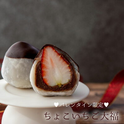 バレンタイン ちょこいちご大福 3個入り いちご大福 苺 大福 ギフト プレゼント チョコ 義理チョコ 職場 ギフト 本命 プチギフト おしゃれ【冷蔵配送】【出荷日限定】