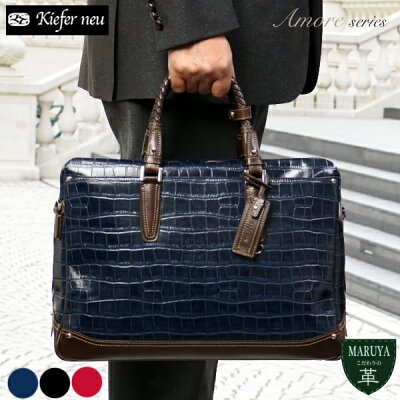 【ポイント10倍】本革 牛革 ブリーフケース ビジネスバッグ Kiefer neu キーファーノイ amore アモーレ kfn2200a クロコ型押し革 エンボスレザー ビジネス 軽量