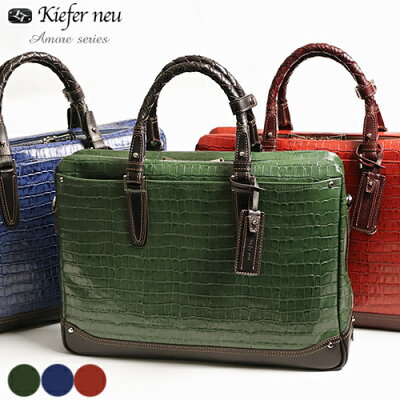 【革のお手入れをして発送】P10倍 本革 軽い 牛革 ブリーフケース ビジネスバッグ Kiefer neu キーファーノイ amore アモーレ kfn2200a kfn2211a クロコ型押し革 エンボスレザー ビジネス 個性的 革 レザー