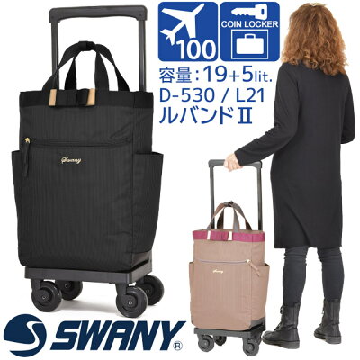 【楽天ランキング受賞】スワニー 支える キャリーバッグ キャスター付き SWANY ルバンド2 (L21) 4輪 キャスターストッパー 国内線100席以上機内持ち込み可能サイズ D-530