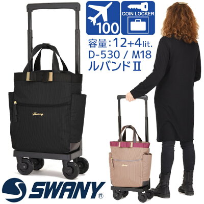 スワニー 支える キャリーバッグ キャスター付き SWANY ルバンド2 (M18) 4輪 キャスターストッパー 国内線100席以上機内持ち込み可能サイズ D-530