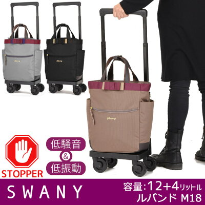 スワニー 支える キャリーバッグ キャスター付き ウォーキングバッグ SWANY ルバンド3 (M18) 4輪 新仕様 T2キャスター 国内線100席以上機内持ち込み可能サイズ D-574