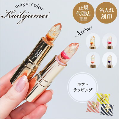 【ポイント10倍!!1日限定】正規代理店商品 カイリジュメイ 口紅 リップ リップスティック 名入れ 刻印 フラワーリップ プレゼント 金粉入り アイスフラワー マジックカラー 化粧品 レディース おしゃれ かわいい ギフト 女の子 女性